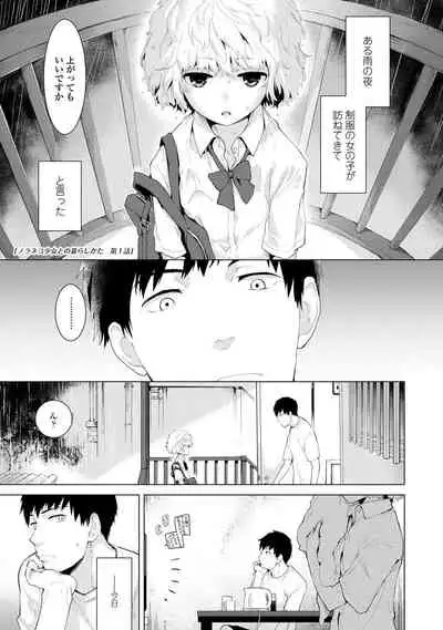 Noraneko Shoujo to no Kurashikata - How to Live with a Noraneko Girl.
