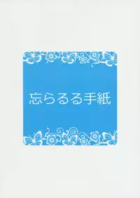 (C86) [Wasuraruru Tegami (Binsen)] Suzu no Natsuyasumi