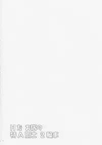 (C84) [Kikuya (Kimura Naoki)] H na Omise no Toku A Kyuu Toushi 2 Rinsha (Ikkitousen)