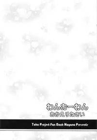 (Reitaisai 10) [Im (Nagana Sayui)] Wan wo wan Okaerinasai (Touhou Project)