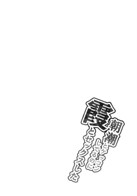 Asashio to Kekkon shiteru noni Kasumi to sex shita