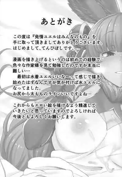 発情ユエルはみんなのもの