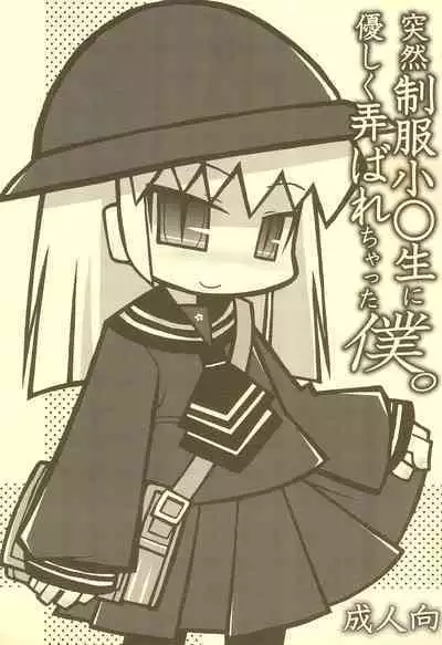 Totsuzen Seifuku Shougakusei ni Yasashiku Moteasobarechatta Boku.