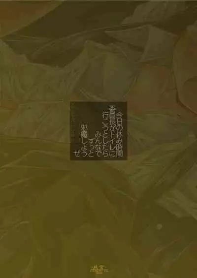 Kyou no Yasumi Jikan Iinchou ga Toilet ni Ikou to Shitara Minna de Zutto Jama Shiyouze