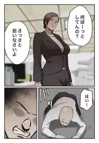 【フルカラー版】パワハラ女上司!お前のおま○この味を僕は知ってるぞ!