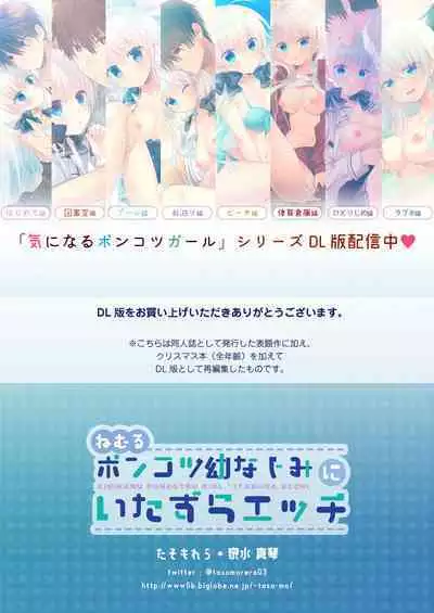 Nemuru Ponkotsu Osananajimi ni Itazura Ecchi - Kininaru Ponkotsu Girl Itadura Ecchi