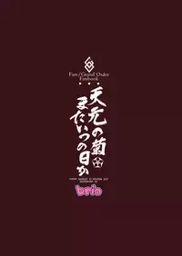 (C93) [Brio (Puyocha)] Tengen no Kiku, Mata Itsu no Hi ka (Fate/Grand Order) [Chinese] [沒有漢化]