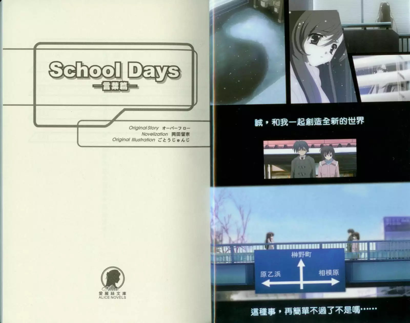 School Days Novel 言葉篇- 岡田留奈