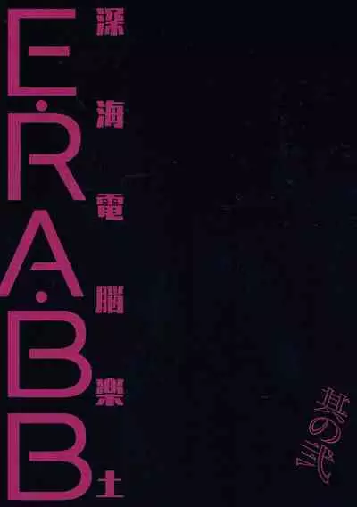 Shinkai Dennou Rakudo E RA BB Sono Ni | Deep Sea Singularity BB Part 2