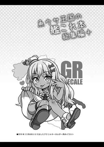 [Uousaohkoku (Uousaoh)] Uousaohkoku no KanColle Bon Soushuuhen+ (Kantai Collection -KanColle-) [Digital]