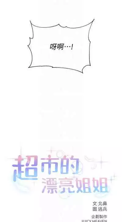 【周三连载】超市的漂亮姐姐(作者:北鼻&逃兵) 第1~71话