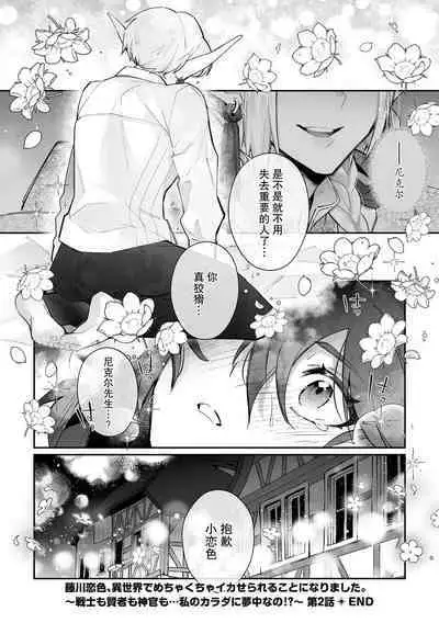 [Matagi Taro] Fujikawa Koiro, Isekai de Mechakucha Ikaserareru Koto ni Narimashita. ~Senshi mo Kenja mo Shinkan mo... Watashi no Karada ni Muchuu na no!?~ | 藤川恋色，在异世界被玩弄得一塌糊涂。战士、贤者、神官…都沉迷于我的身体！？~ 1-2 [Chinese] [莉赛特汉化组]