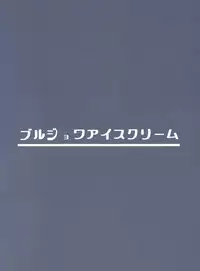 (ABnormal Comic Day! 4) [Bourgeois Ice Cream (Kasuga Tousen)] Mass Disposal of GIRL