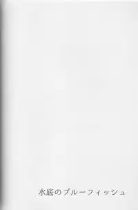 (C87) [zatta (tomose)] Minasoko no Blue Fish (Free!)