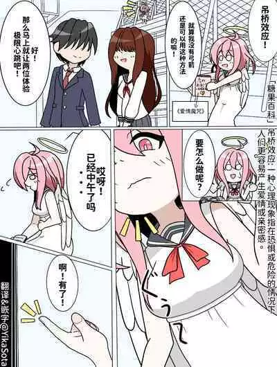 [amido56625] 吊り橋キューピット｜天使酱的爱情魔咒 [中国翻訳] [糖果個人漢化]