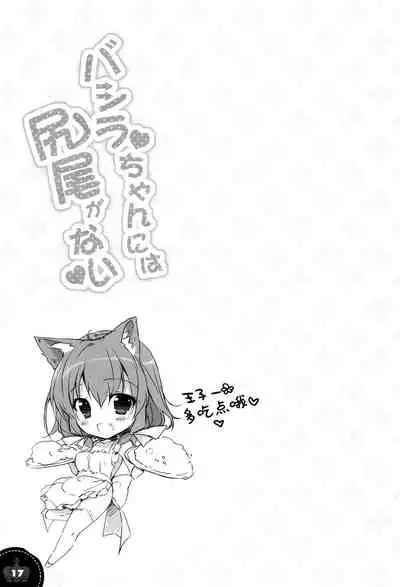 Bashira-chan ni wa Shippo ga Nai