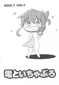 (C88) [Teriyaki Nikuman (Gerotan)] Inazuma to Ichaburo (Kantai Collection -KanColle-) [Chinese] [朔夜汉化]