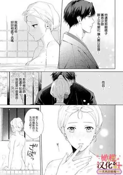 [te de i・yu ki]wakadanna sa ma to hatsukoi yobai～shou ka re ta to no atsu i yubisaki ～1~3|少东家和初恋结婚～焦急的人 炙热的指尖1~3[Chinese] [橄榄汉化组]