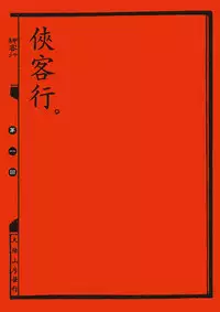 [MAIRENJIE]Sex-files of Chinese Swordsmen | 狎客行