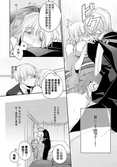 [Shichigatsu Motomi] Sonna Kao shite, Sasotteru? ~Dekiai Shachou to Migawari Omiaikekkon!?~ 1-7 | 這種表情，在誘惑我嗎？~溺愛社長和替身相親結婚！？ act.1 [Chinese] [拾荒者汉化组]