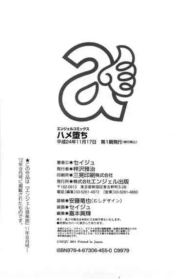 [Seiju] Hameochi | 戳插墮落 [Chinese]