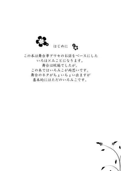 Hana Awase Iroha x Mikoto Soushuuhen 2