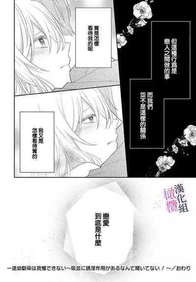 [ sugaya tiyo] itto osananazimi ha gaman deki na i- kyuuketu ni sasoi in saku you ga aru nante ki i te nai！～01-04｜专情的青梅竹马没法忍耐~我没听说过吸血會有催淫效果！~01-04话[中文] [橄榄汉化组]