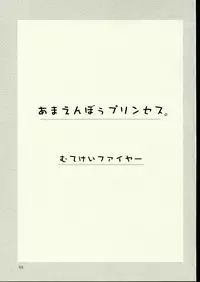 [Mutekei-Fire] Amaenbou Princess.