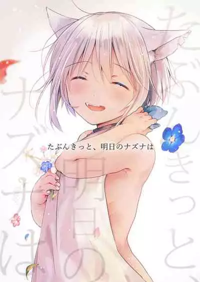 [Mogetama (Tanakamori Yokota)] tabun kitto, ashita no nazuna wa (tokuten-tsuki) [Digital]