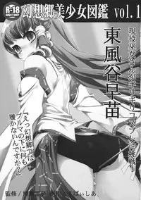 [Spicia (Kiritomo Koroha)] Gensoukyou Bishoujo Zukan vol.1 Kochiya Sanae (Touhou Project)
