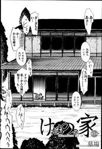 [Hakaba] Kedamono no Ie Ch.1-11