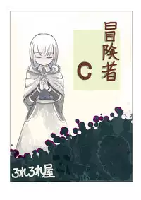 [Rorerore-ya (Roreru)] Boukensha C