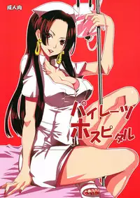 (C84) [Kurione-sha (YU-RI)] Pirates Hospital (ONE PIECE)