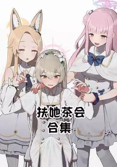 (Muchimo)futanari tea party matome(Blue Archive)