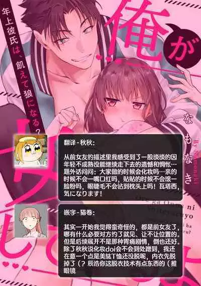 [Na mo naki] Ore ga on'na ni shite yaru yo ~ toshiue kareshi wa, ueteōkami ni naru?~ | 让我将你变成女人吧～年上男友，化身饥渴大野狼？～ 1-8 [Chinese] [莉赛特汉化组]