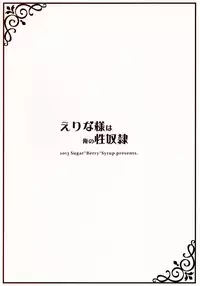 (C85) [Sugar*Berry*Syrup (Kuroe)] Erina-sama wa Ore no Seidorei (Shokugeki no Soma)