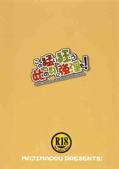 Kono Takerikuruu Kono Mi Ni Gouin Wo!