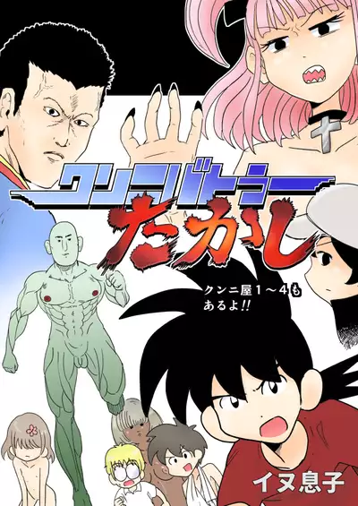 [Inu Musuko] Cunni Battler Takashi [Digital]