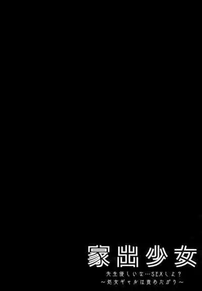 Iede Shoujo Sensei Yasashii na…SEX Shiyo?