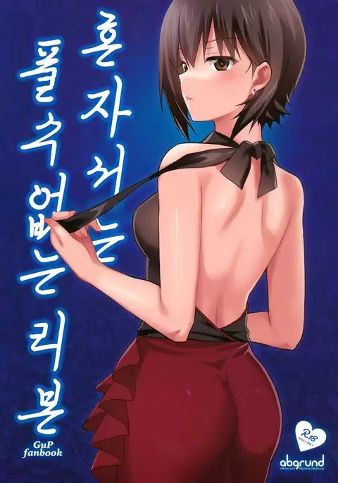 Hitori de wa Tokenai Ribbon