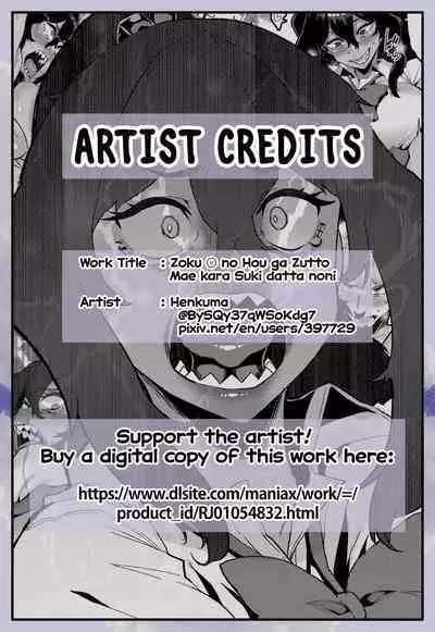 Zoku no Hou ga Zutto Mae kara Suki datta noni | I've Always Loved You More