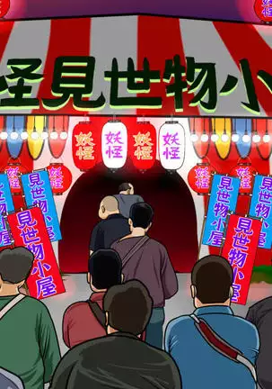 Kyōfu! Yōkai Misemonogoya VS Yukion'na ~ Zenkoku-Sei Chūkei ~