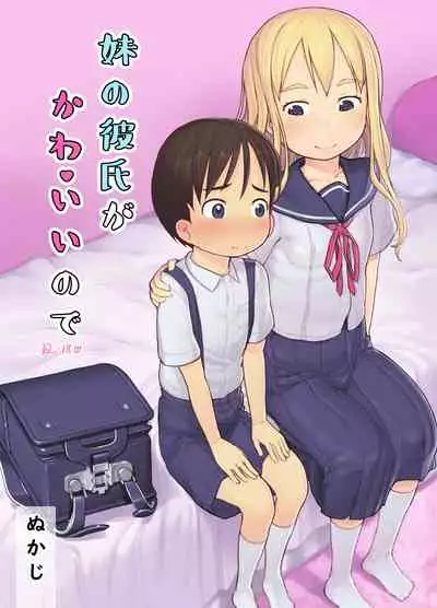 [Kuromahou Kenkyuujo (Nukaji)] Imouto no Kareshi ga Kawaii no de [Chinese] [Digital]