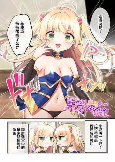 Sekkaku Eroge ni TS Tensei Shitanode ETD ni Mogurimasu