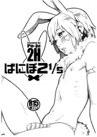 (Shota Scratch SP 2) [2H (Po-Ju)] Banibo 2 1/5