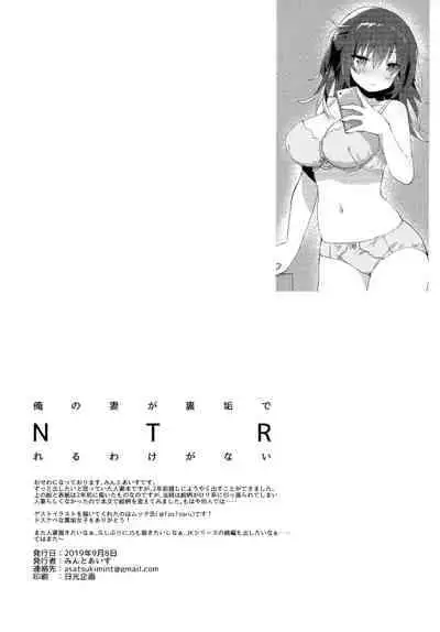 (CT34) [Asatsukimint (Mintice)] Ore no Tsuma ga Uraaka de NTRreru Wake ga Nai [Chinese]