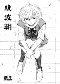 (COMIC1☆5) [Studio Wallaby (Kura Oh)] Ayanami - Asa Hiru Yoru - Shin (Neon Genesis Evangelion)
