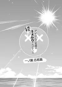 [Polinky Hiroba (Hori Hiroaki)] Zoku Idol no Egao wa Kimeseku de Kegareteru Ichinose Shiki Hen (THE IDOLM@STER CINDERELLA GIRLS) [Digital]