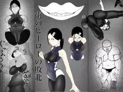 Machi no hīrō no haiboku