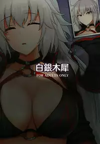 (C95) [Hakuginmokusei (Poshi)] Chaldea Suikan Kiroku 1 Jeanne Alter Hen (Fate/Grand Order) [Chinese] [靴下汉化组]